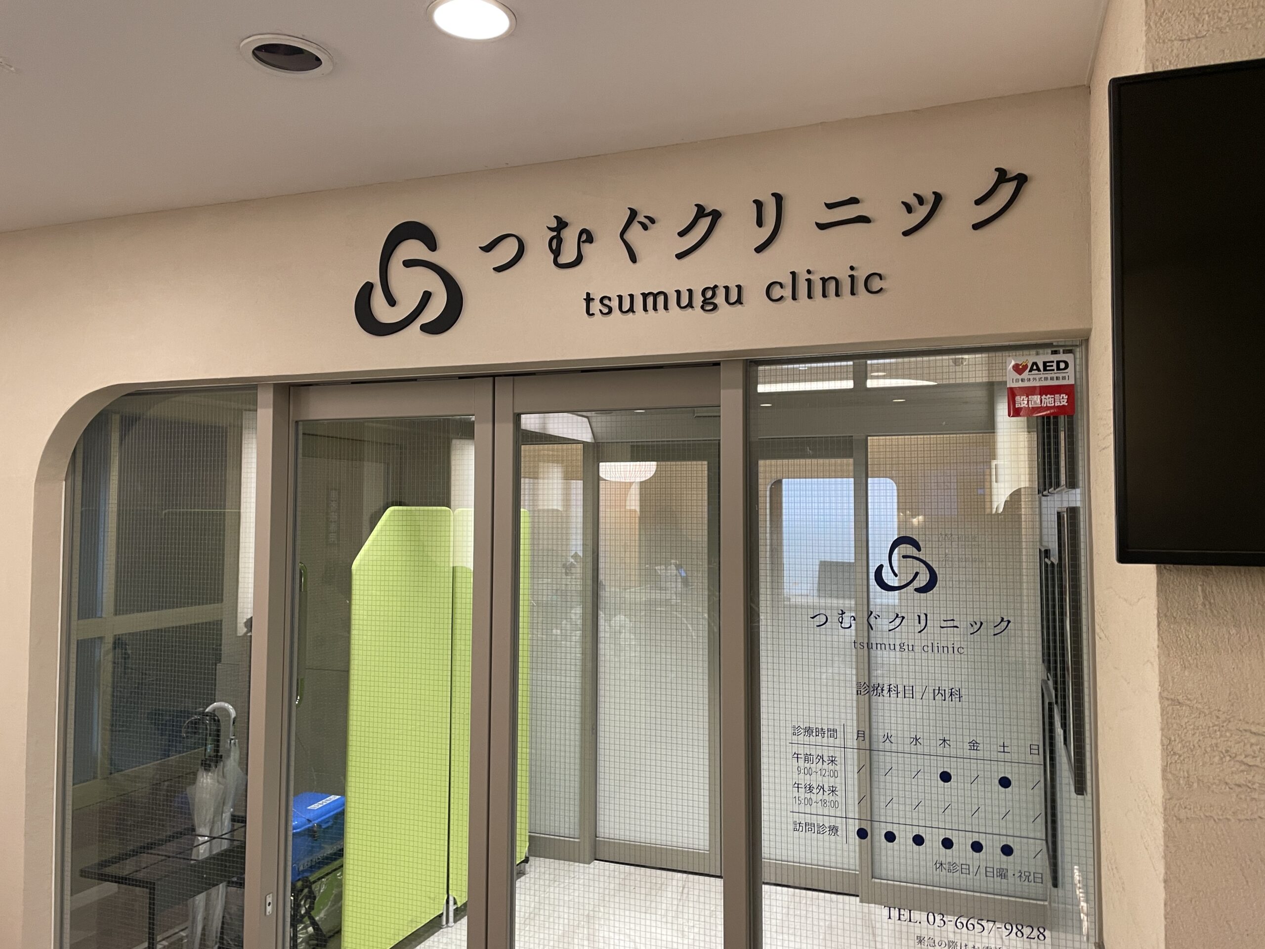 Read more about the article 訪問診療【つむぐクリニック】（東京都江戸川区新小岩）さんと協力パートナーに